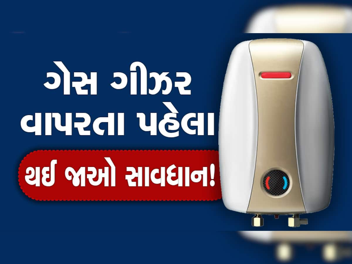 ગેસ ગિઝર વાપરતા હોવ તો આટલું જાણી લેજો! અમદાવાદમાં યુવતિનું થયું મોત