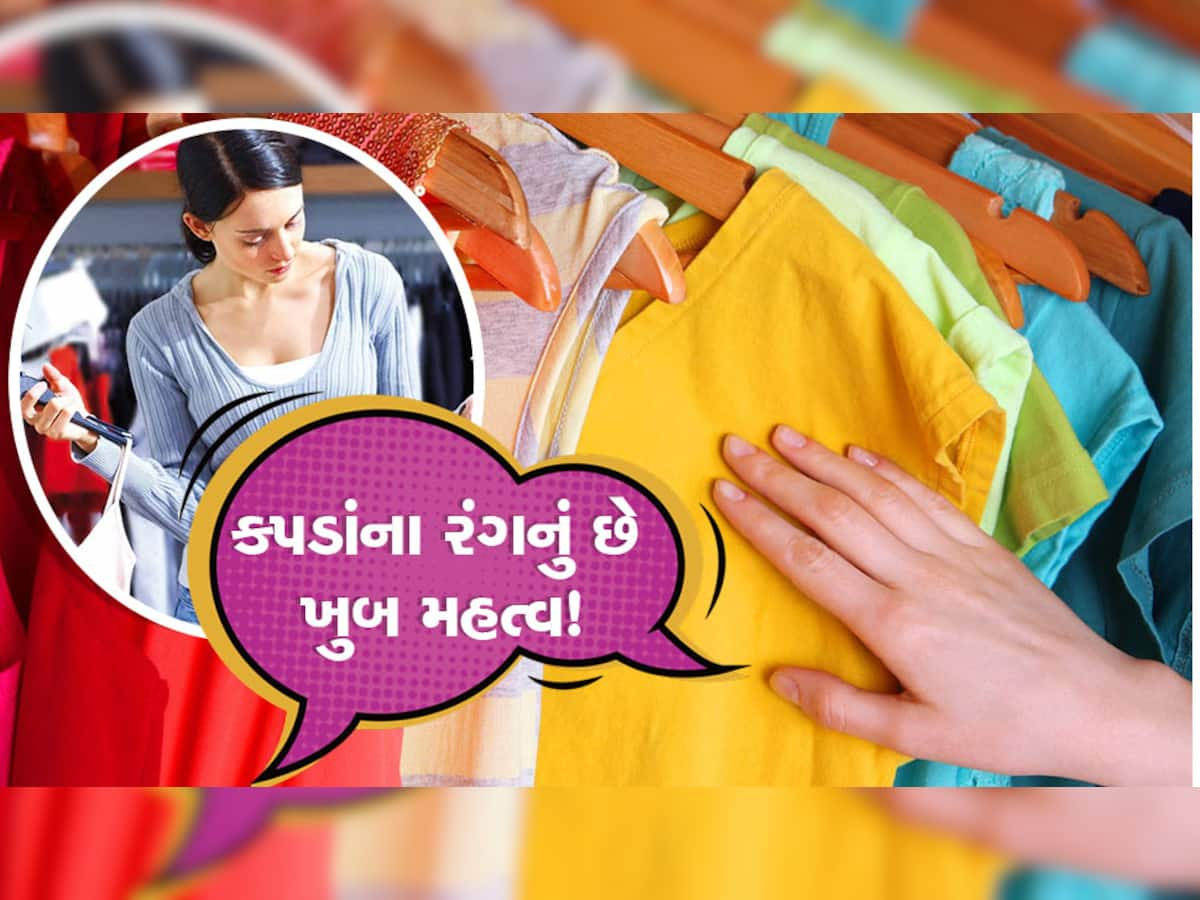 Colour of Clothes: કપડાંનો કલરની પસંદગી સમયે ખાસ રાખો સાવચેતી, જાહેરમાં તમારી પર્સનાલિટીની કરે છે ઓળખ