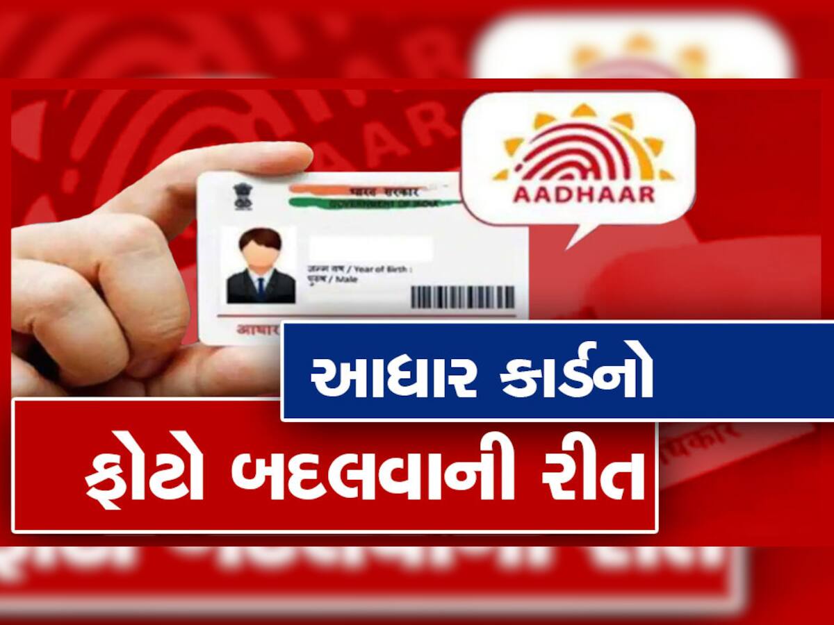 Aadhaar Card: આધાર કાર્ડ પરનો તમારો ફોટો નથી ગમતો? ફોટો બદલવાનો આ રહ્યો સૌથી સરળ રસ્તો