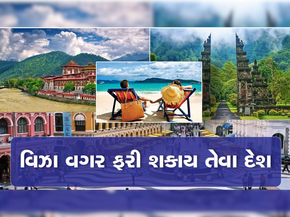 Foreign Travel without Visa: આ દેશમાં ફરવા માટે વિઝાની કોઈ જરૂર નથી : તમારી પાસે પાસપોર્ટ છે તો અહીં ફરી આવો, મજાના છે દેશ