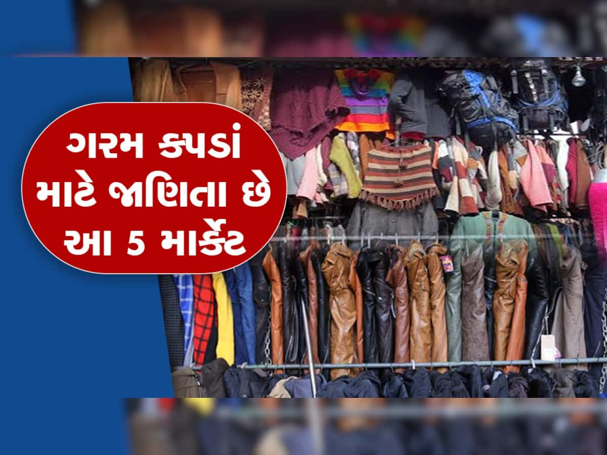 શિયાળો!  ભારતના એવા માર્કેટ જ્યાં ૫૦ રૂપિયાથી લઈને ૧૦૦૦ રૂપિયા સુધીમાં મળે છે ગરમ કપડાં