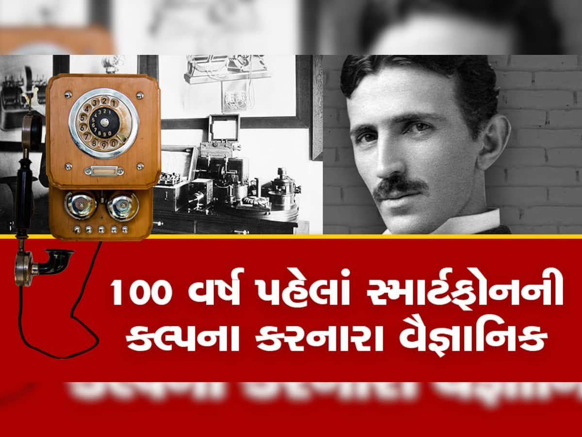 Nikola Tesla: એક એવા વૈજ્ઞાનિક, જેમણે 120 વર્ષ પહેલાં સ્માર્ટફોનની કલ્પના કરી હતી