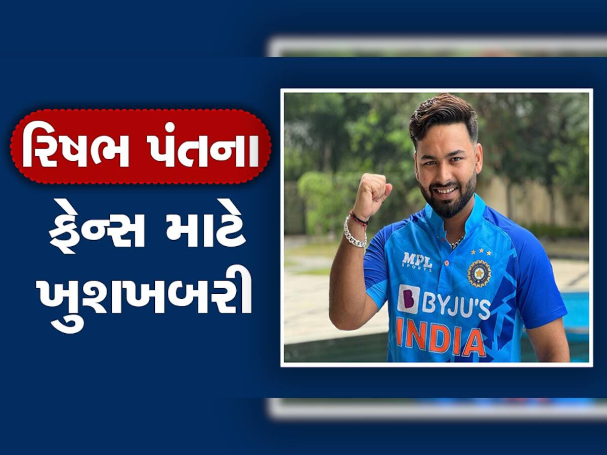 Rishabh Pant : મુંબઈની ખાનગી હોસ્પિટલમાં થઈ રિષભ પંતની સર્જરી, રિકવરી વિશે ડોક્ટરોએ આપ્યા અપડેટ