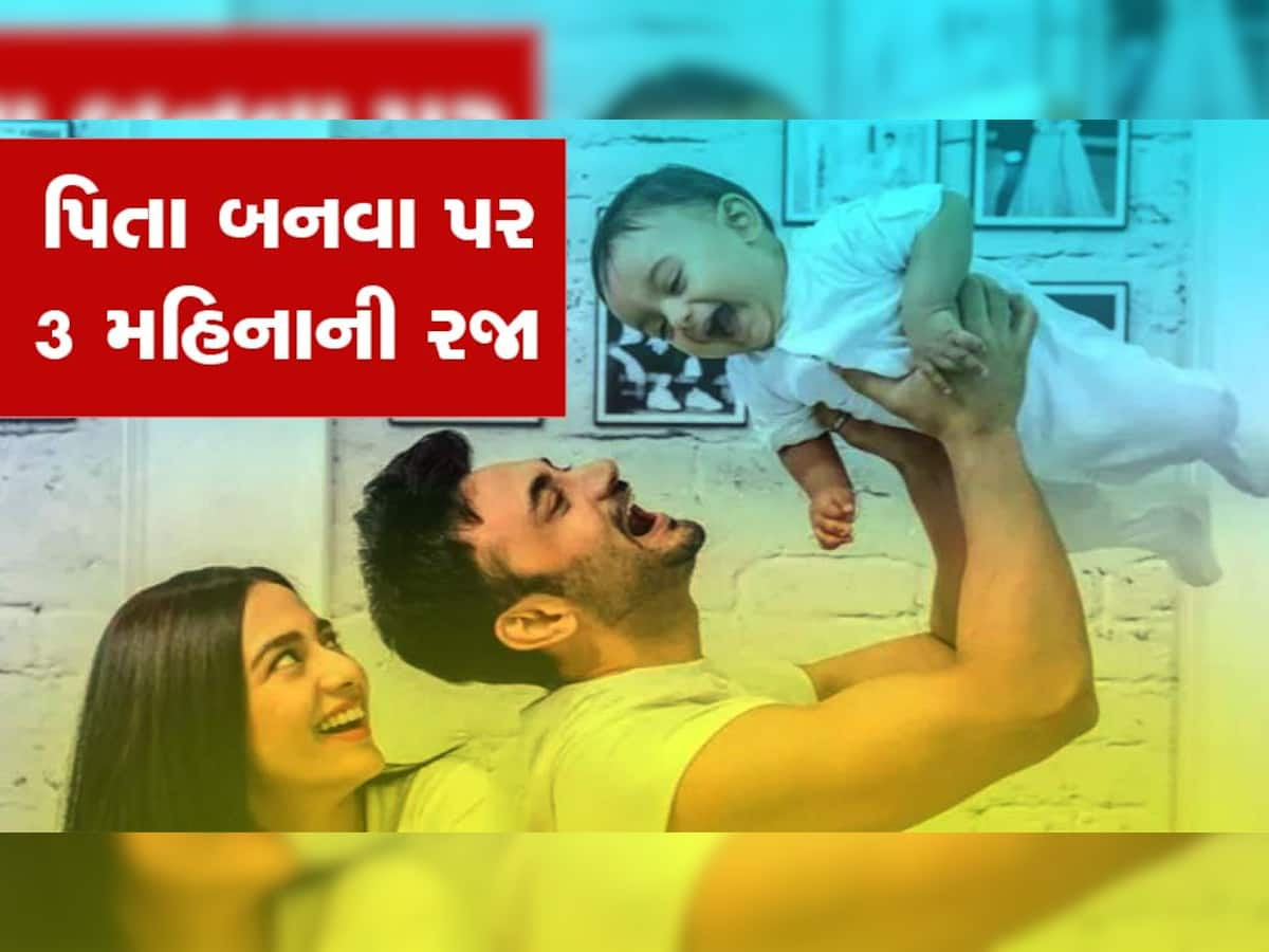 Paternity Leave: પુરુષ કર્મચારીઓને થઈ રજાની લ્હાણી, પિતા બનવા જઈ રહ્યા છો તો મળશે ખાસ રજા