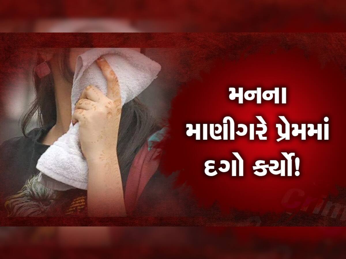 અનેક હોટલમાં દુષ્કર્મ, બે વાર ગર્ભ પડાવ્યો, ગોળીઓ ખવડાવી, જાણો અમદાવાદી યુવતીને પ્રેમમાં મળેલી સજા!