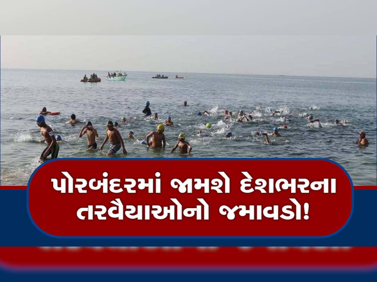 ગુજરાતમાં યોજાશે દરીયાઈ સ્વિમિંગ કોમ્પિટિશન! દેશભરના 100થી વધુ તરવૈયાઓનો થશે જમાવડો