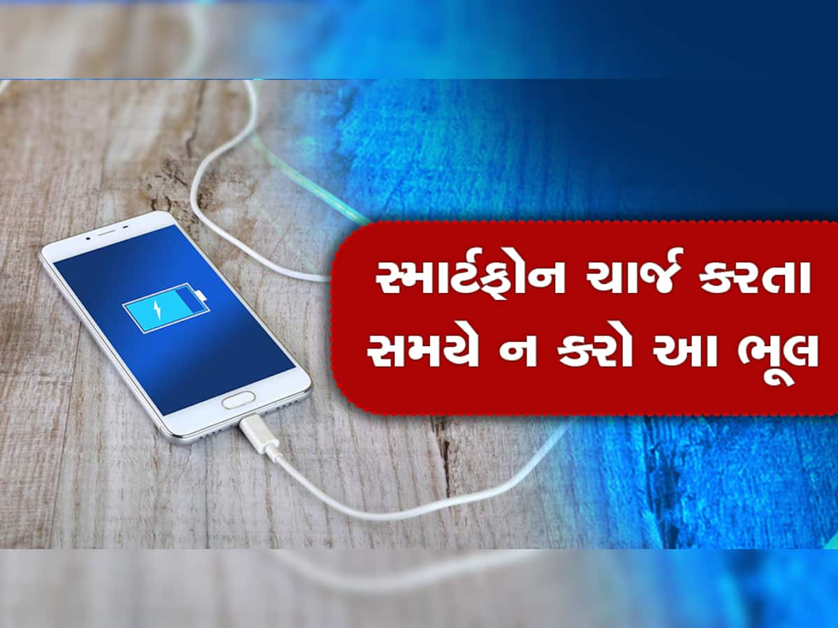 Smartphone ચાર્જિંગ સમયે કરેલી આ ભૂલ બેટરીને માંદી પાડશે, અપનાવો આ ટિપ્સ