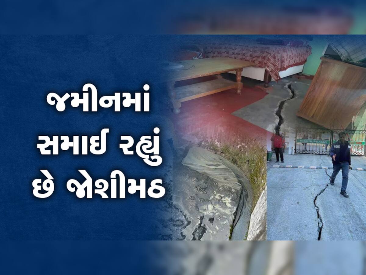 Joshimath Sinking: જોશીમઠની તબાહીની ચેતવણી 47 વર્ષ પહેલા જ અપાઈ હતી, ધ્યાન આપ્યુ હોત આજે પરિણામ બીજુ હોત