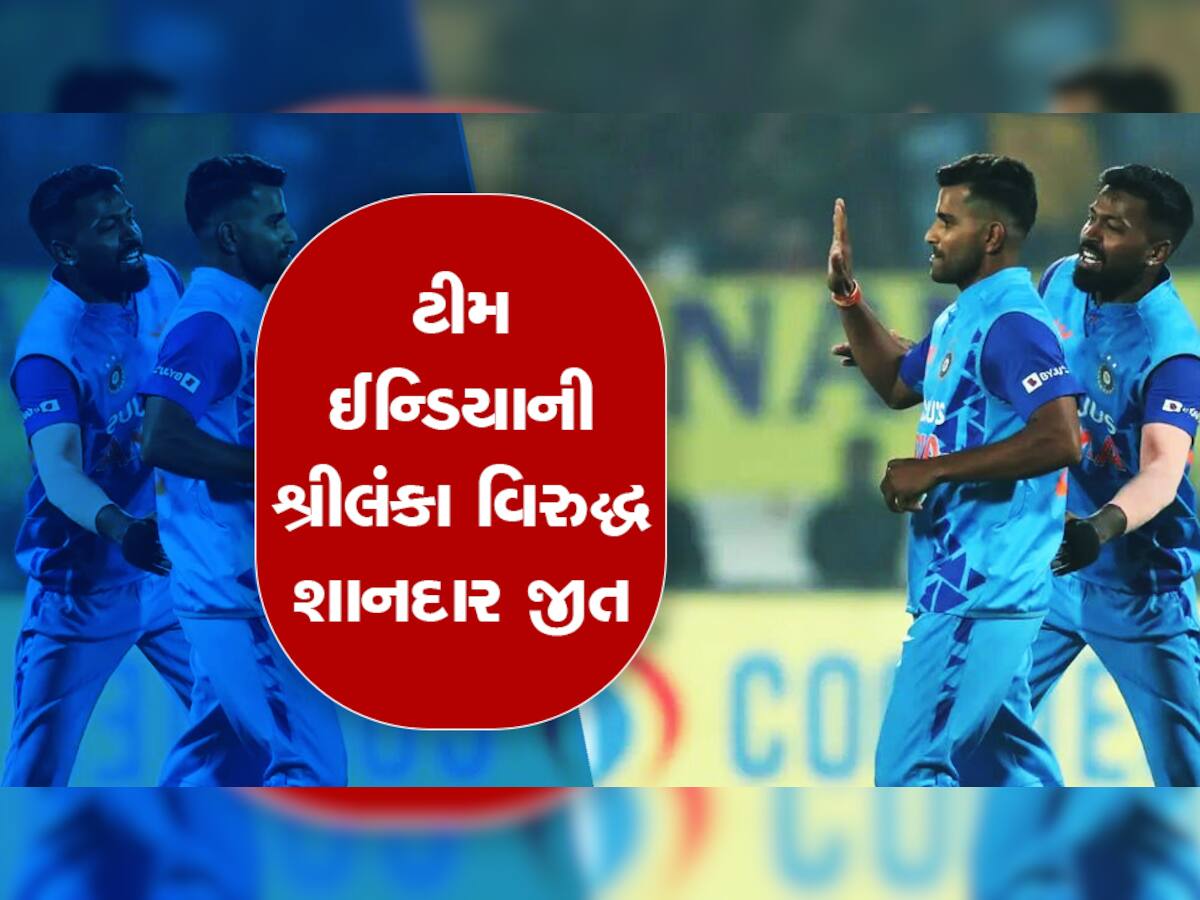 IND vs SL : રાજકોટમાં શ્રીલંકા સામે ટીમ ઈન્ડિયાની શાનદાર જીત, સિરીઝ પોતાના નામે કરી