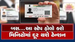 આધાર કાર્ડમાં નામ, સરનામું, જન્મતારીખ ખોટી પ્રિન્ટ થઈ છે? બસ...આ સ્ટેપ ફોલો કરો...