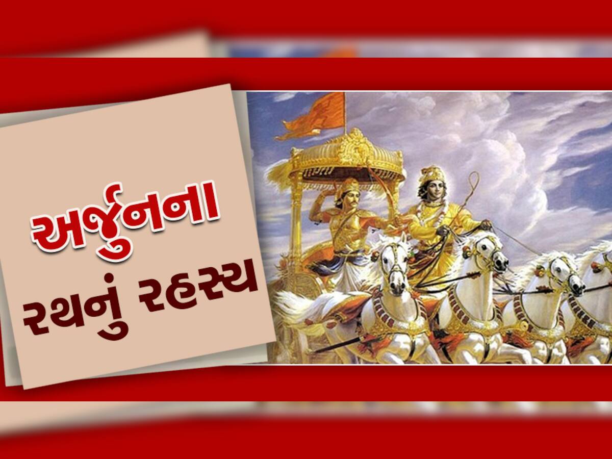 કૃષ્ણએ અર્જુનને રથમાંથી ઉતરવાનું કહ્યું અને 1 સેકન્ડમાં રથ ભસ્મ થઈ ગયો