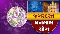 મિથુન સહિત આ 4 રાશિવાળાને માલામાલ કરશે શુક્ર-શનિ, 10 દિવસ સુધી છપ્પરફાડ ધનલાભ થશે