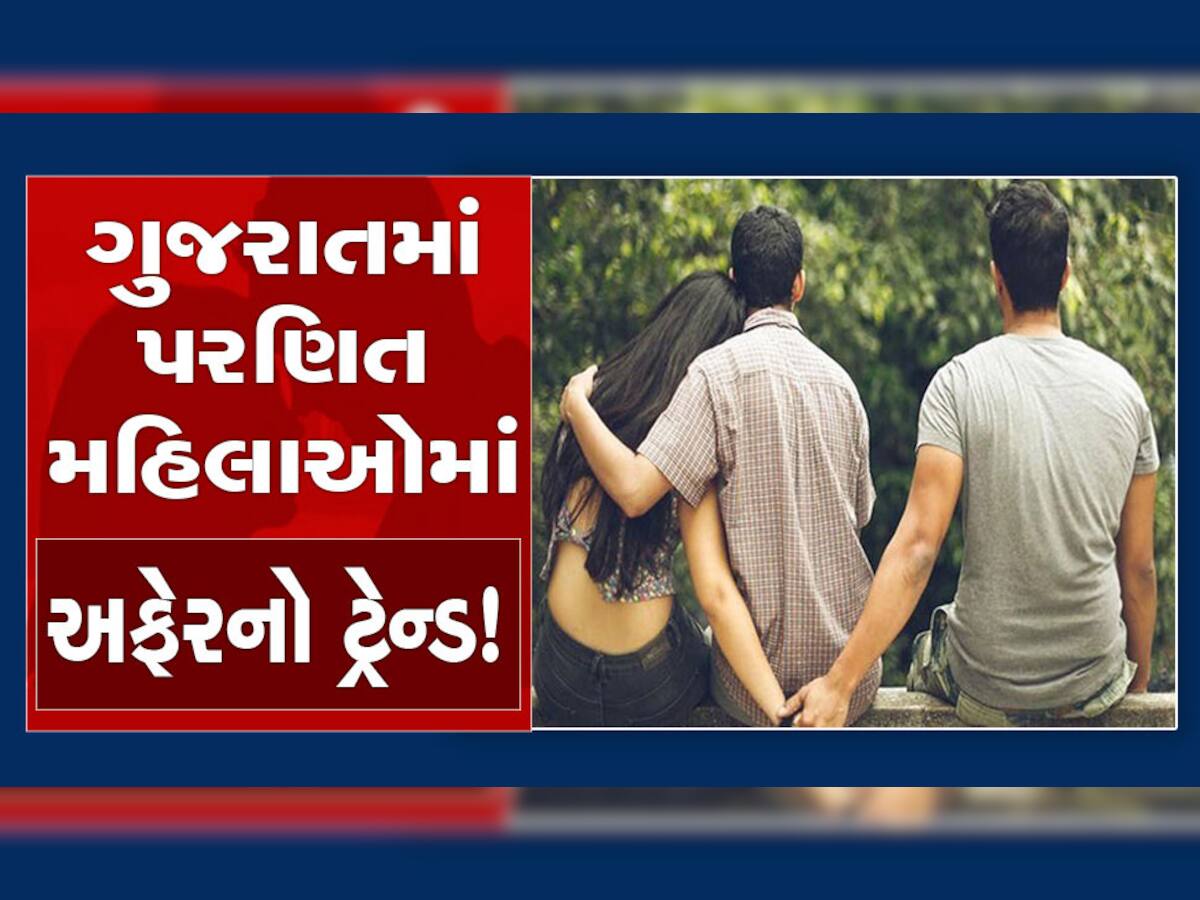 Extra Marital Affair: ચિંતાજનક, ગુજરાતમાં પરણિત મહિલાઓ વધી રહ્યો છે લગ્નેત્તર સંબંધનો ટ્રેન્ડ, આંકડામાં આ 4 શહેર આગળ