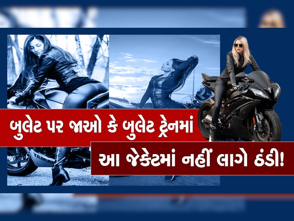 Bike Winter Jacket Sales: બુલેટ પર જાઓ કે બુલેટ ટ્રેનમાં આ જેકેટમાં નહીં લાગે ઠંડી! કરી જુઓ ટ્રાય