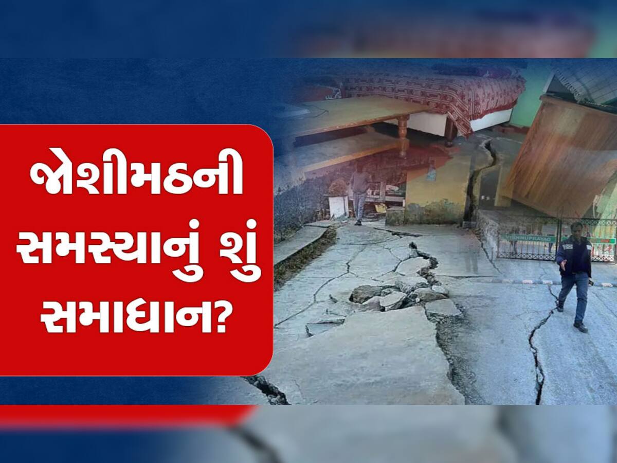 Joshimath: કેમ સંકટ આવી પડ્યું જોશીમઠ પર? જાણો શું કહેવું છે વૈજ્ઞાનિકોનું