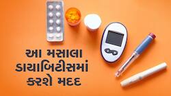 Diabetes: આ 4 મસાલાઓની મદદથી કાબૂમાં રહેશે બ્લડ શુગર લેવલ, દર્દીઓને થશે ફાયદો