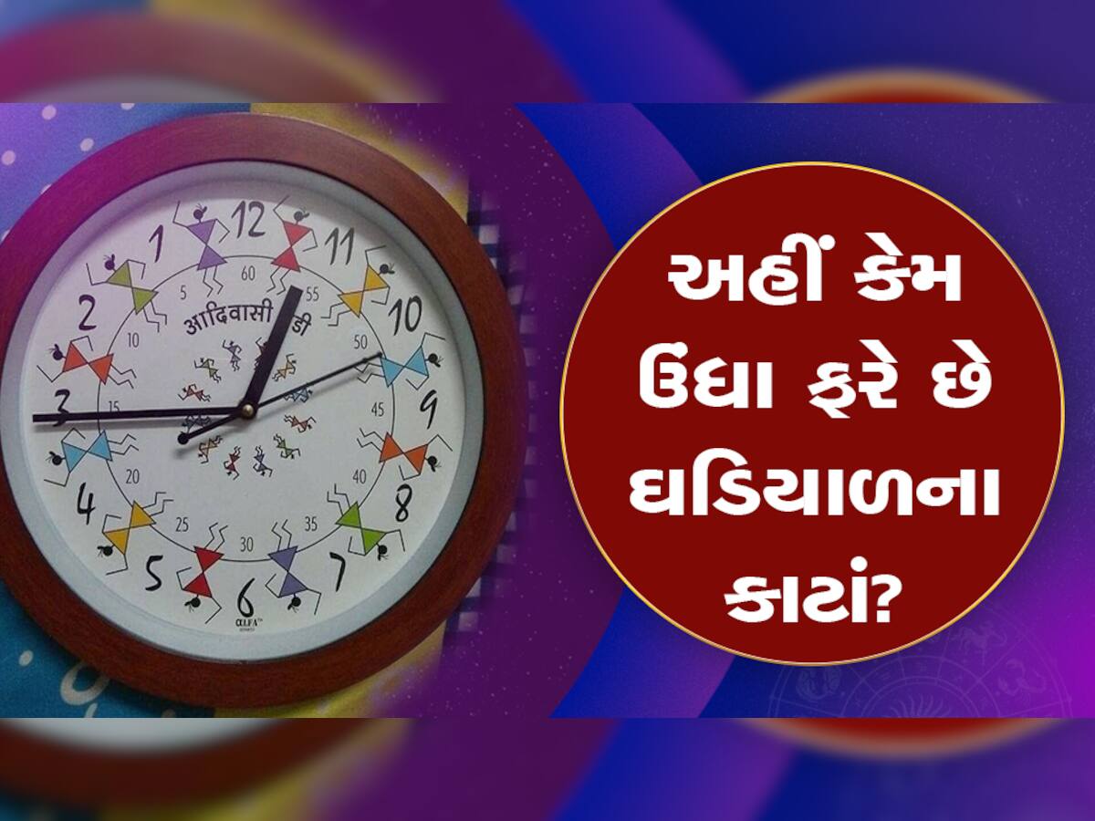 ગુજરાતમાં અહીં કેમ ઉંધા ફરે છે ઘડિયાળના કાટાં? ઊંધી ઘડિયાળ અને આદિવાસીઓ વચ્ચે શું છે કનેક્શન?