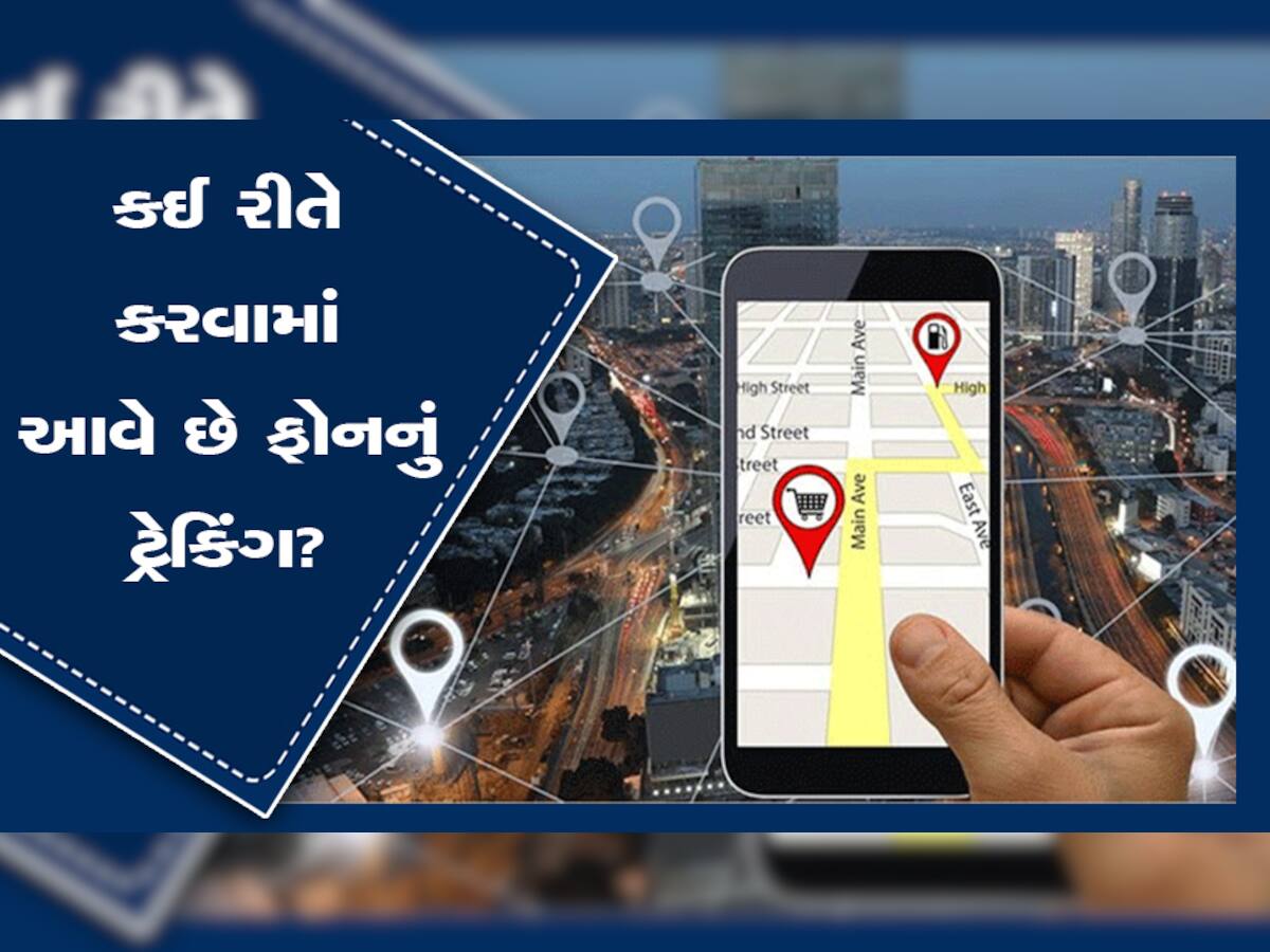 Phone Tracking: તમારું લોકેશન અને પ્રાઈવર્સી બધુ જ થઈ રહ્યું છે ટ્રેક? જાણો ફોન ટ્રેકિંગથી બચવાની રીત