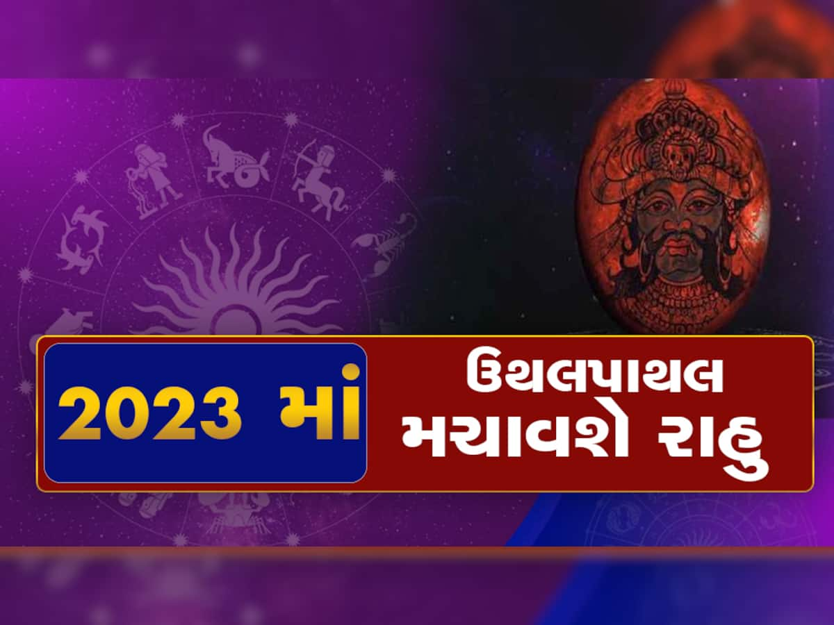  Rahu 2023: રાહુ તમારું 2023 નું વર્ષ બગાડશે, ભાગ્યાંક 2, 4, 6, 7 વાળાએ ખાસ જાણવી જરૂરી છે આ માહિતી