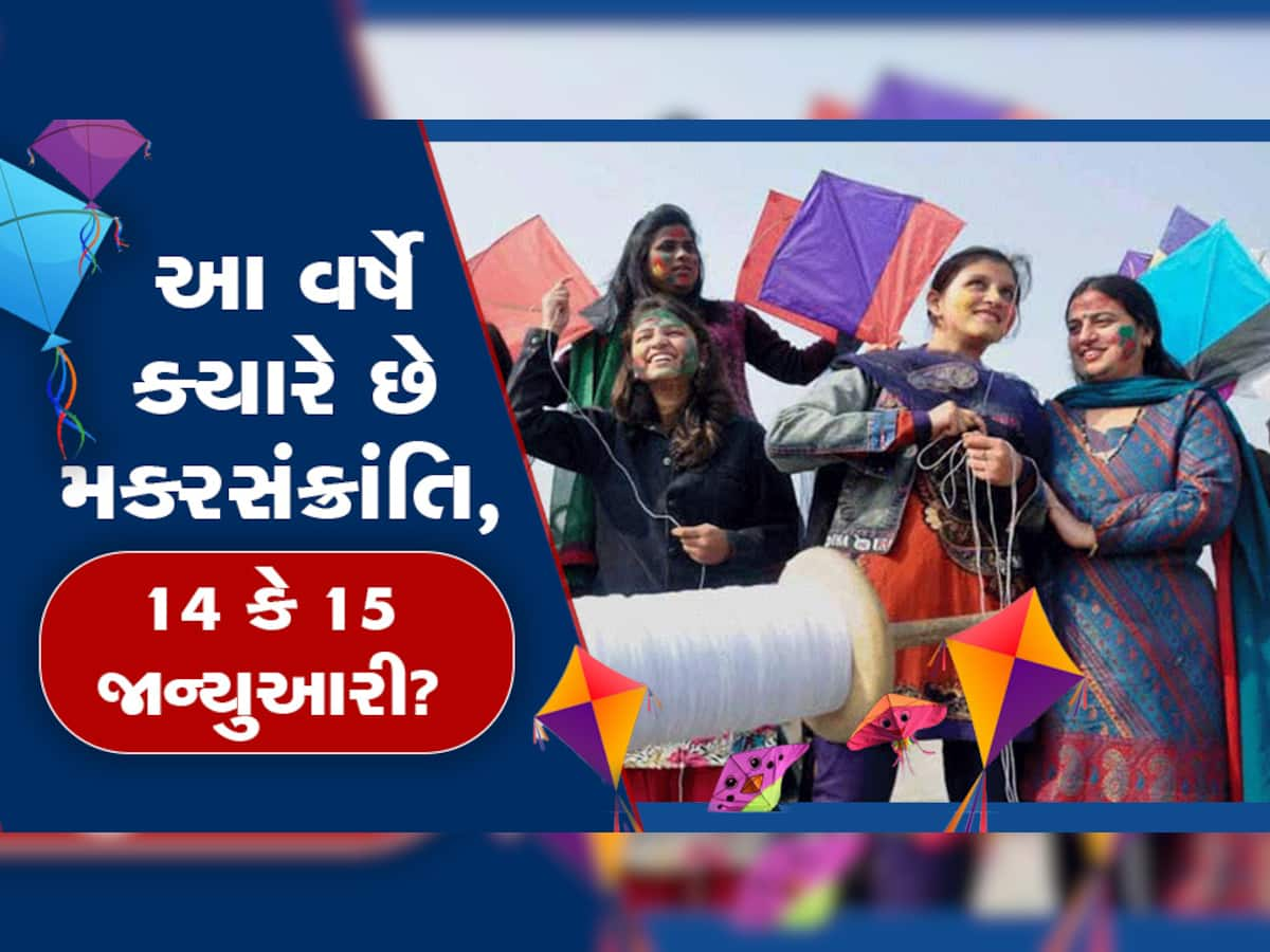 આ વખતે ક્યારે છે મકરસંક્રાંતિ, 14 કે 15 જાન્યુઆરી? મકરનો સૂર્ય કોના માટે શુભ કોના માટે અશુભ?