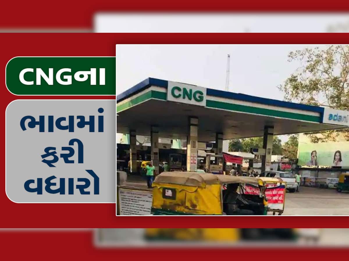 ગુજરાતમાં ભડકે બળ્યા CNG ના ભાવ, Adani એ CNG માં વધારો ઝીંક્યો