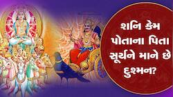 Makar Sankranti: શનિ કેમ પોતાના પિતા સૂર્યને માને છે દુશ્મન? જાણવા જેવું છે કારણ
