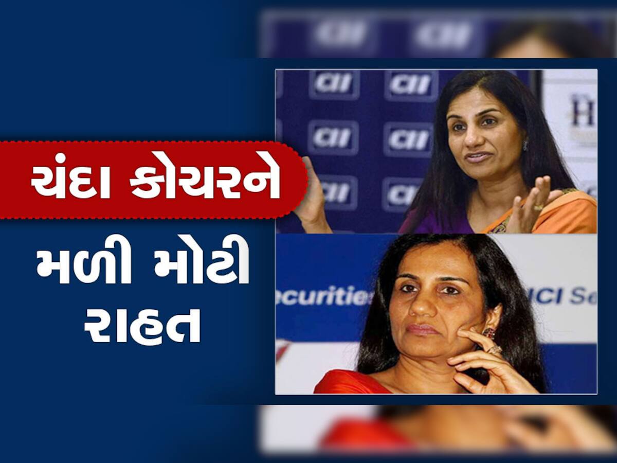 Chanda Kochhar: બોમ્બે HCએ ICICI બેંકના પૂર્વ CEO ચંદા કોચર અને પતિ દીપક કોચરને આપ્યા જામીન, કહ્યું- 'ધરપકડ કાયદા મુજબ નથી'