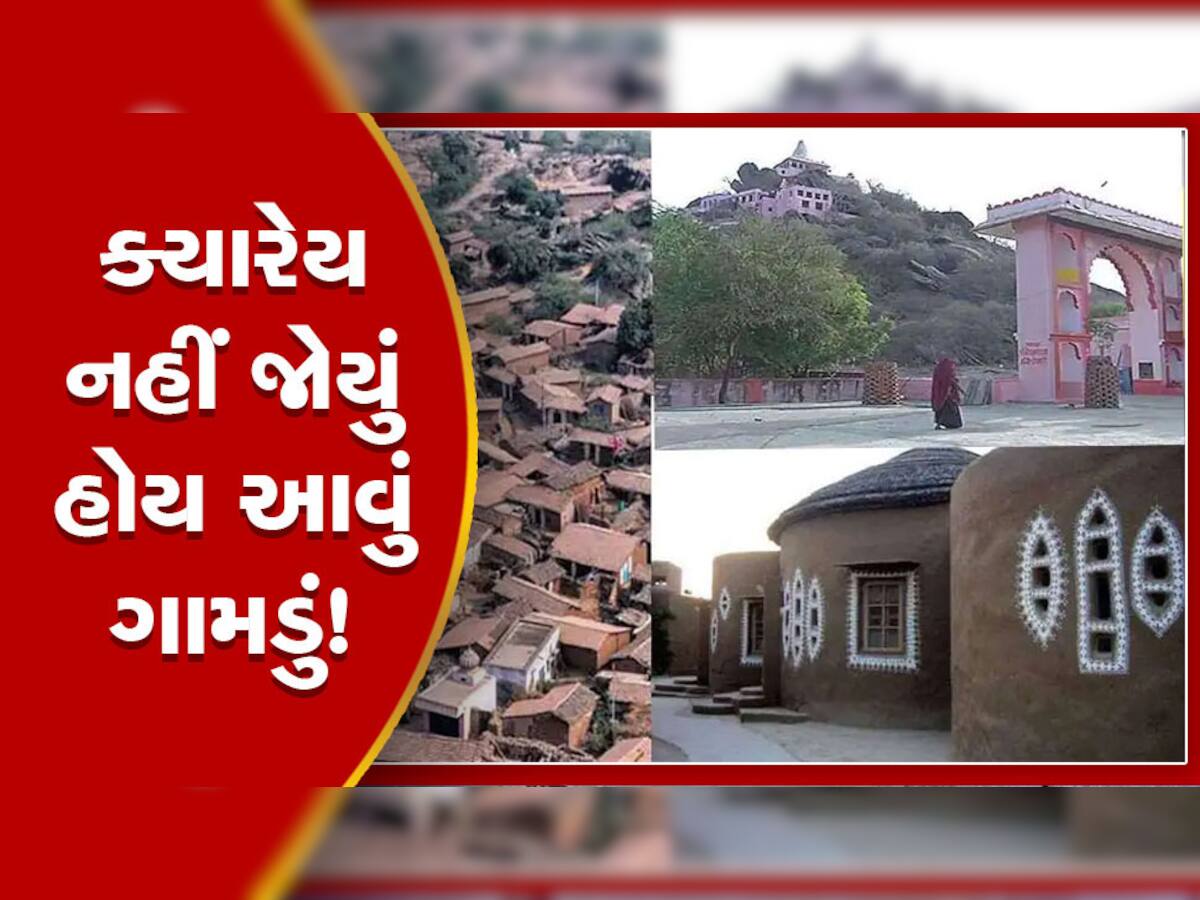 Unique Village: ભારતનું એકદમ અનોખુ ગામડું, તેની આ 4 ખાસિયતો જાણીને તમારી આંખો થઈ જશે પહોળી