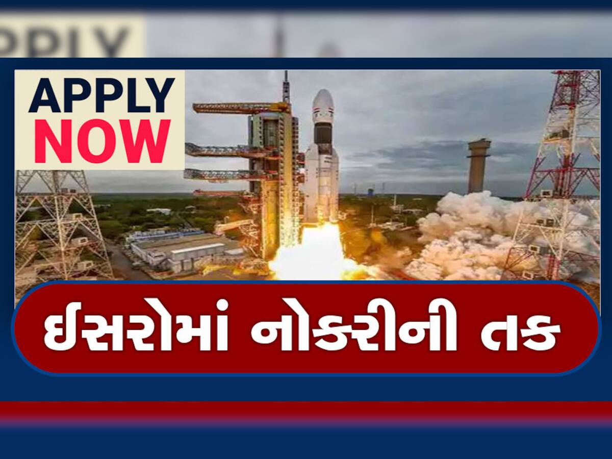 Government Job: જલદી કરજો! ISROમાં નોકરી કરવાની ઉત્તમ તક, 500 જગ્યાઓ માટે આજે છેલ્લી તારીખ