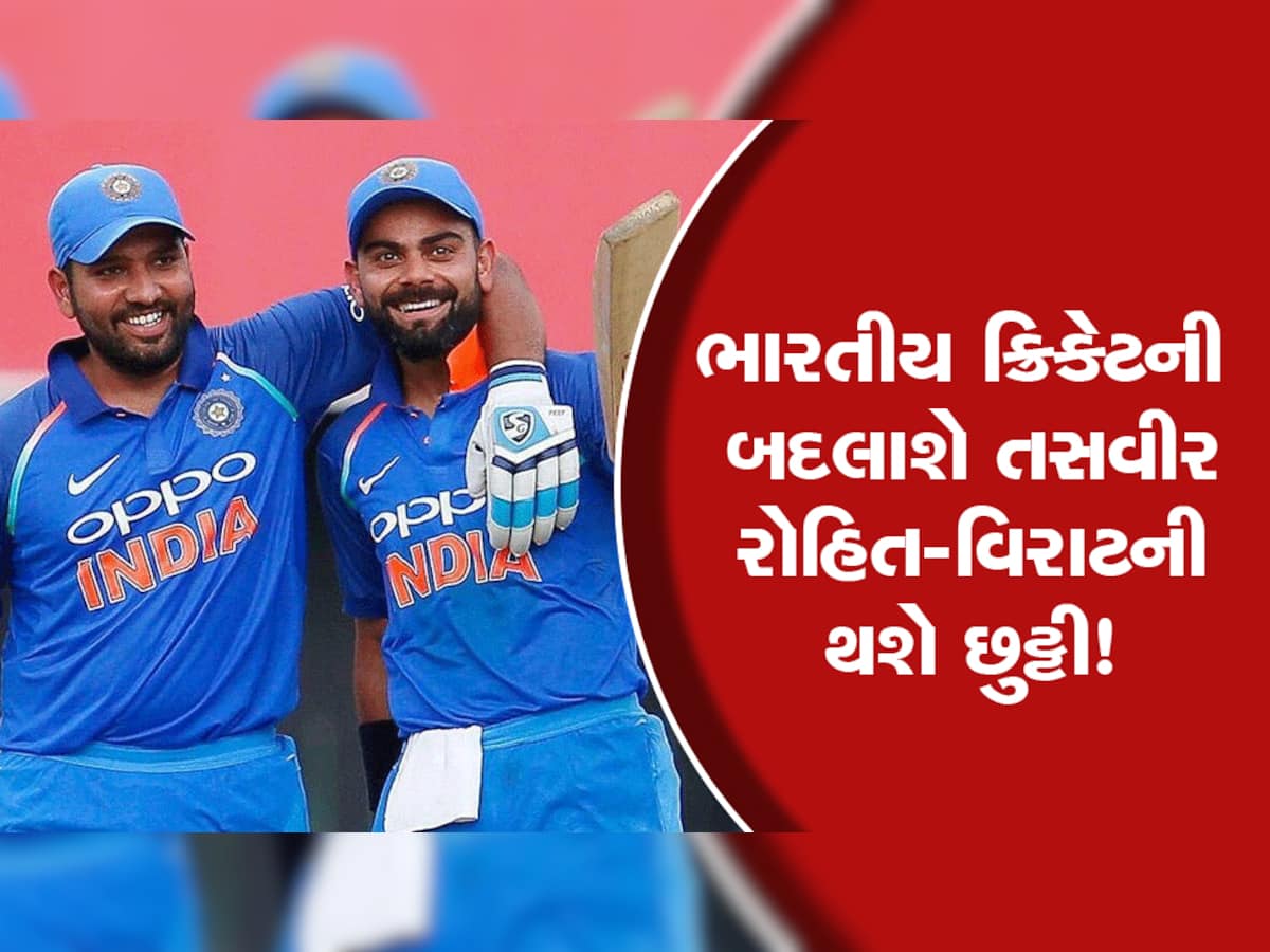 Indian Cricket Team: 24 કલાકમાં બદલાઈ જશે ટીમ ઈન્ડિયાની તસવીર, રોહિત-વિરાટની થશે છુટ્ટી!