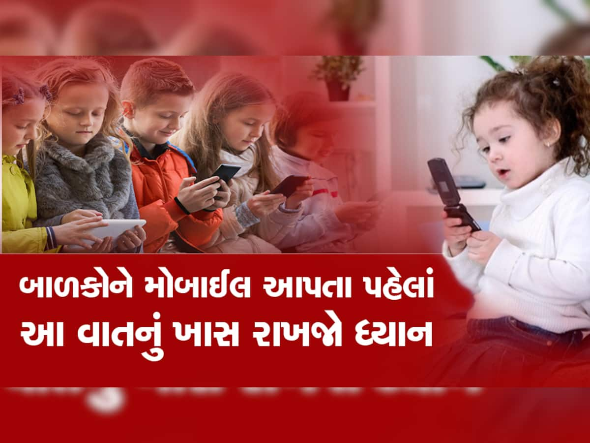 બાળકોને મોબાઈલ આપતા પહેલાં જાણી લેજો આ વાત, નહીં તો ડોક્ટર પણ નહીં પકડે હાથ