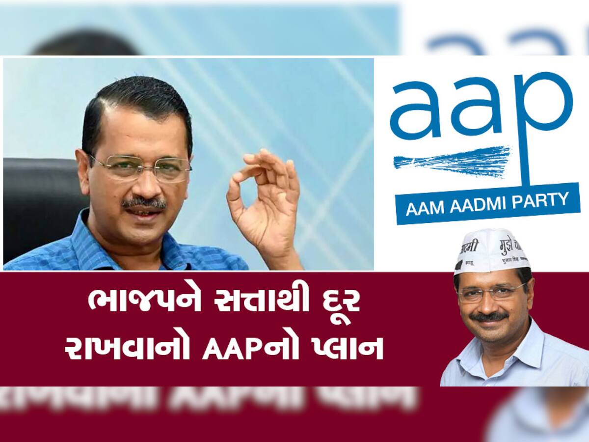 AAPના કેજરીવાલ દિલ્હીમાં ખેલશે માસ્ટરસ્ટ્રોક, ભાજપને સત્તાથી દૂર રાખવા ઘડી આ રણનીતિ