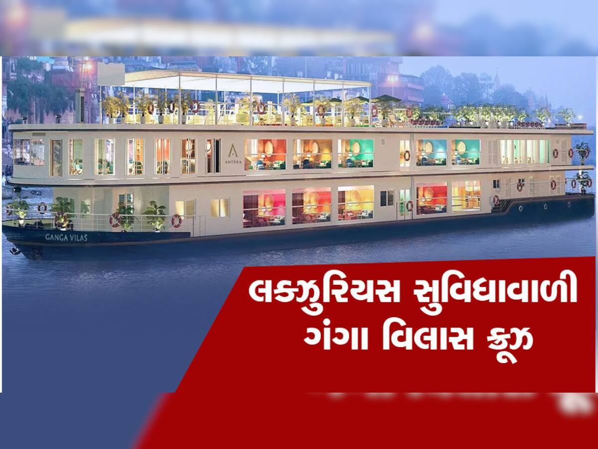 Ganga Vilas Cruise: દુનિયાની સૌથી લાંબી રિવર ક્રૂઝ ગંગા વિલાસ, 50 દિવસમાં 3200 કિમીનો પ્રવાસ 