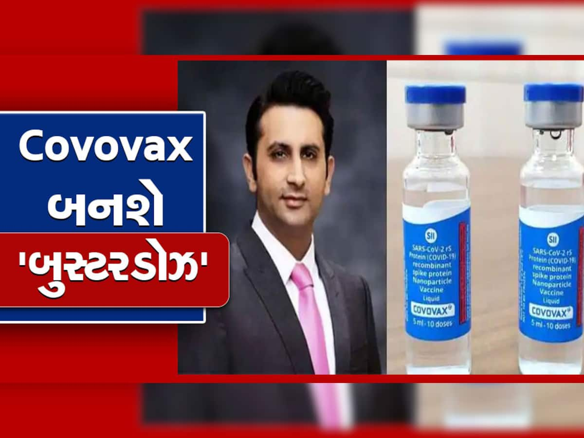 Covovax ને બુસ્ટરડોઝ તરીકે મળી જશે માન્યતા : Adar Poonawalla એ કર્યા મોટા ખુલાસા 