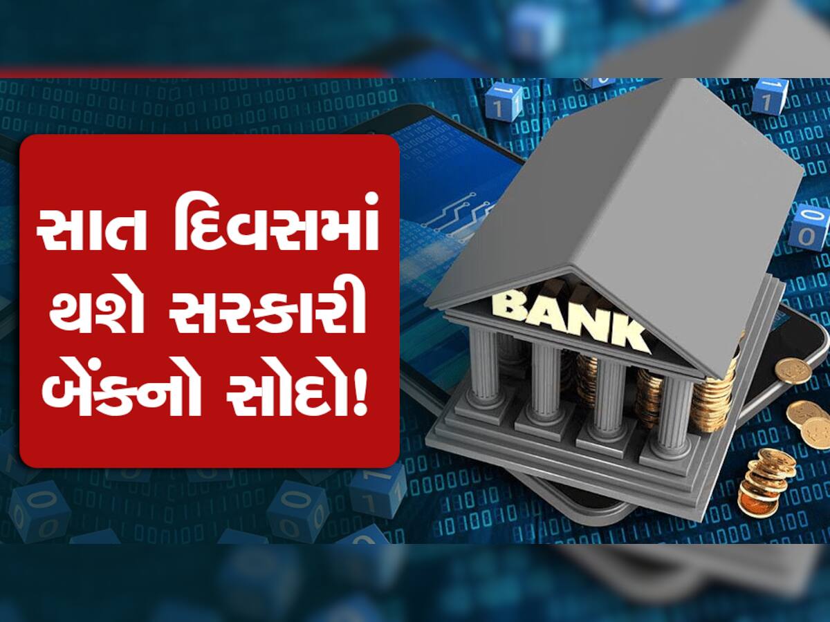 Bank Privatisation: આ કંપનીઓને વેચી દેવાશે સરકારી બેન્ક, આ સપ્તાહમાં આવી જશે EoI