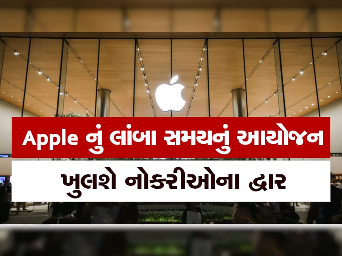 Apple ભારતમાં ખોલવા જઈ રહ્યું છે રિટેલ સ્ટોર્સ, કર્મચારીઓની ભરતી શરૂ, મળશે અનેક નોકરીઓ