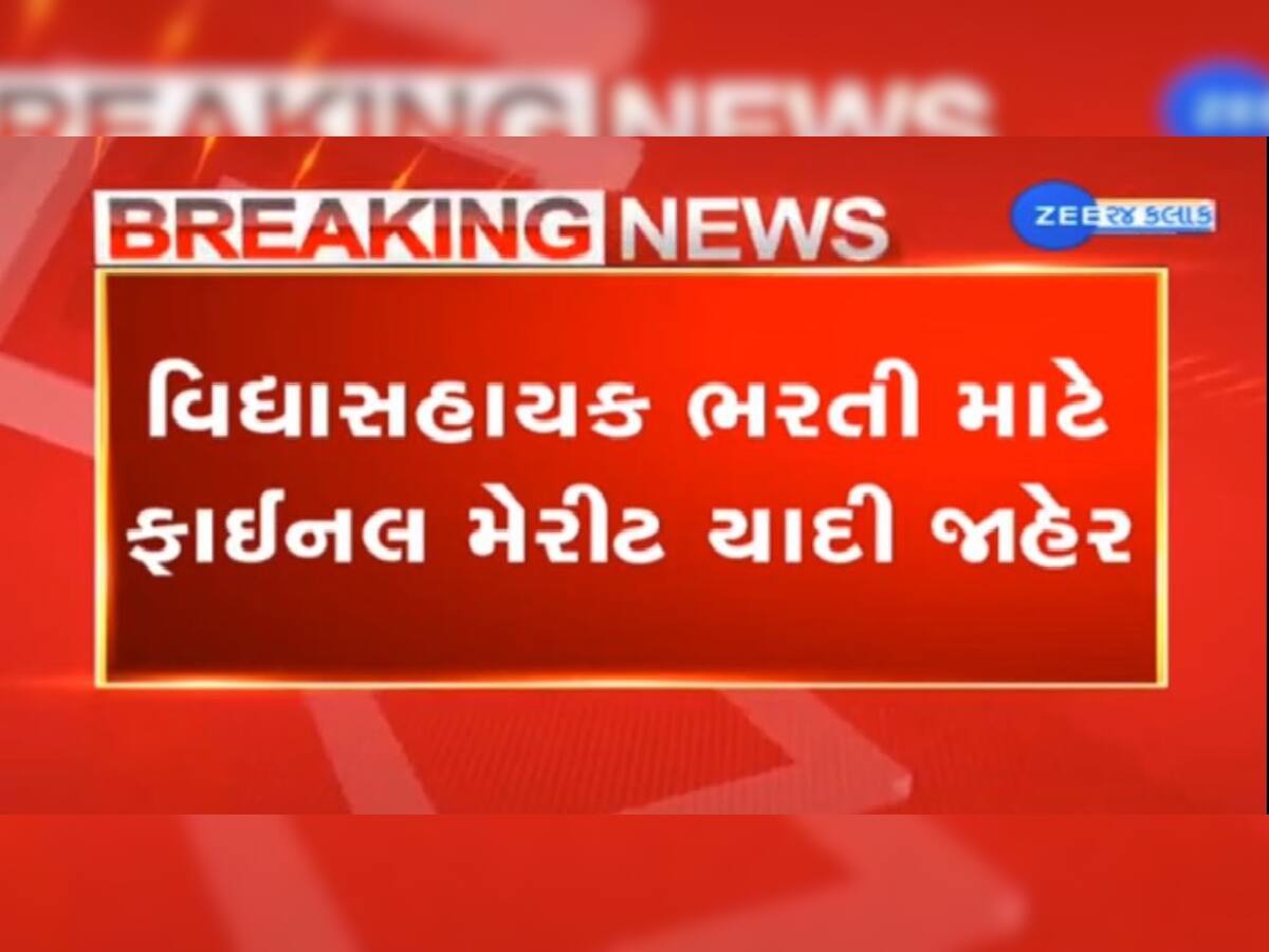 Breaking News: વિદ્યાસહાયકો માટે મોટા સમાચાર, ભરતી માટે ફાઇનલ મેરિટ થયું જાહેર