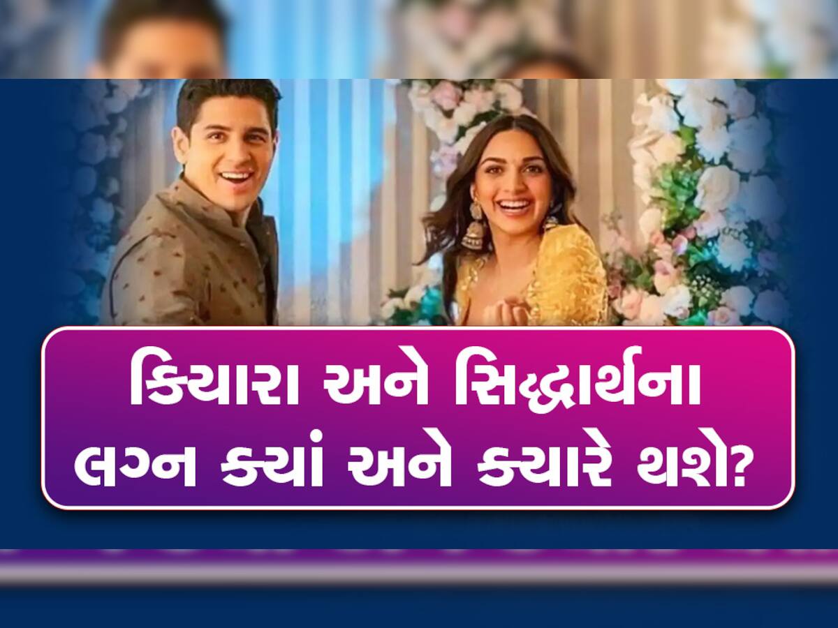 Sidharth Kiara Wedding Plans: કિયારા અને સિદ્ધાર્થના લગ્ન ક્યાં અને ક્યારે થશે?