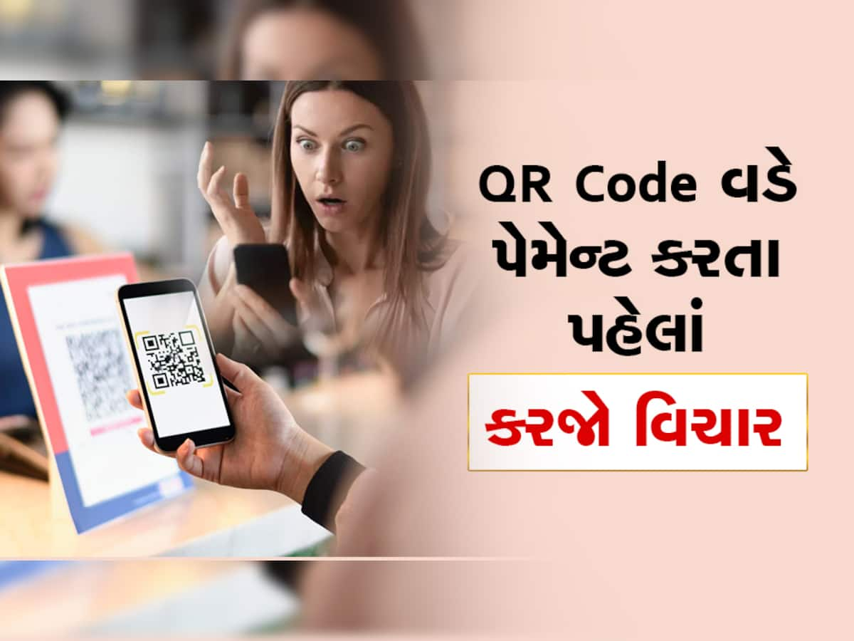 QR Code થી કરો છો પેમેન્ટ તો થઇ જાઓ સાવધાન! એક ભૂલ પડી શકે છે ભારે