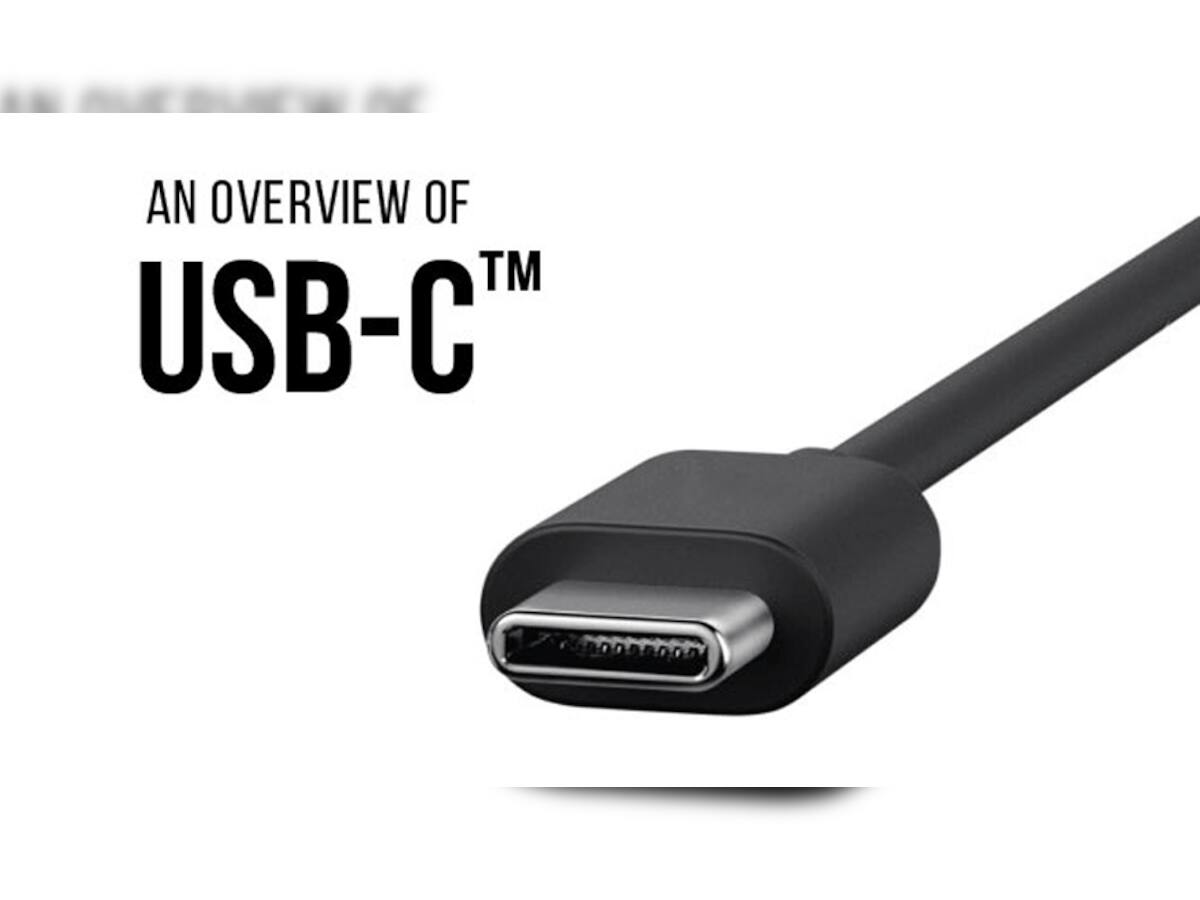 USB Type-C: હવે ભારતમાં એક જ ચાર્જરથી ફોન, ટેબ્લેટ અને લેપટોપ થશે ચાર્જ