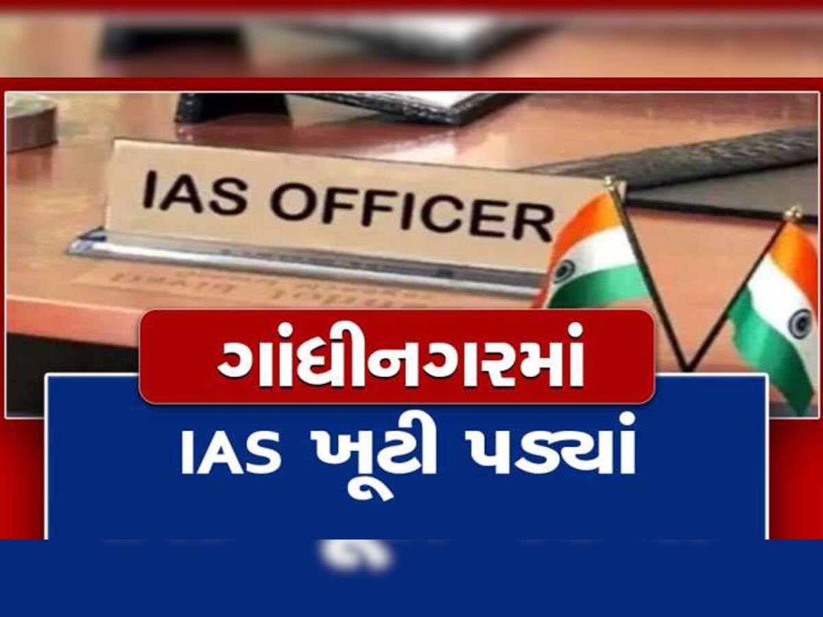 IAS Deputation in Gujarat : ગુજરાતમાં IASમાં થશે મોટા ફેરફાર : દિલ્હીથી આવ્યો ઓર્ડર, શરૂ થશે વાટકી વહેવાર  