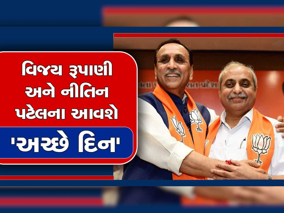 BJP Gujarat Politics: વિજય રૂપાણી અને નીતિન પટેલના આવશે 'અચ્છે દિન', જાણો દિગ્ગજ નેતાઓ માટે ભાજપનો શું છે પ્લાન