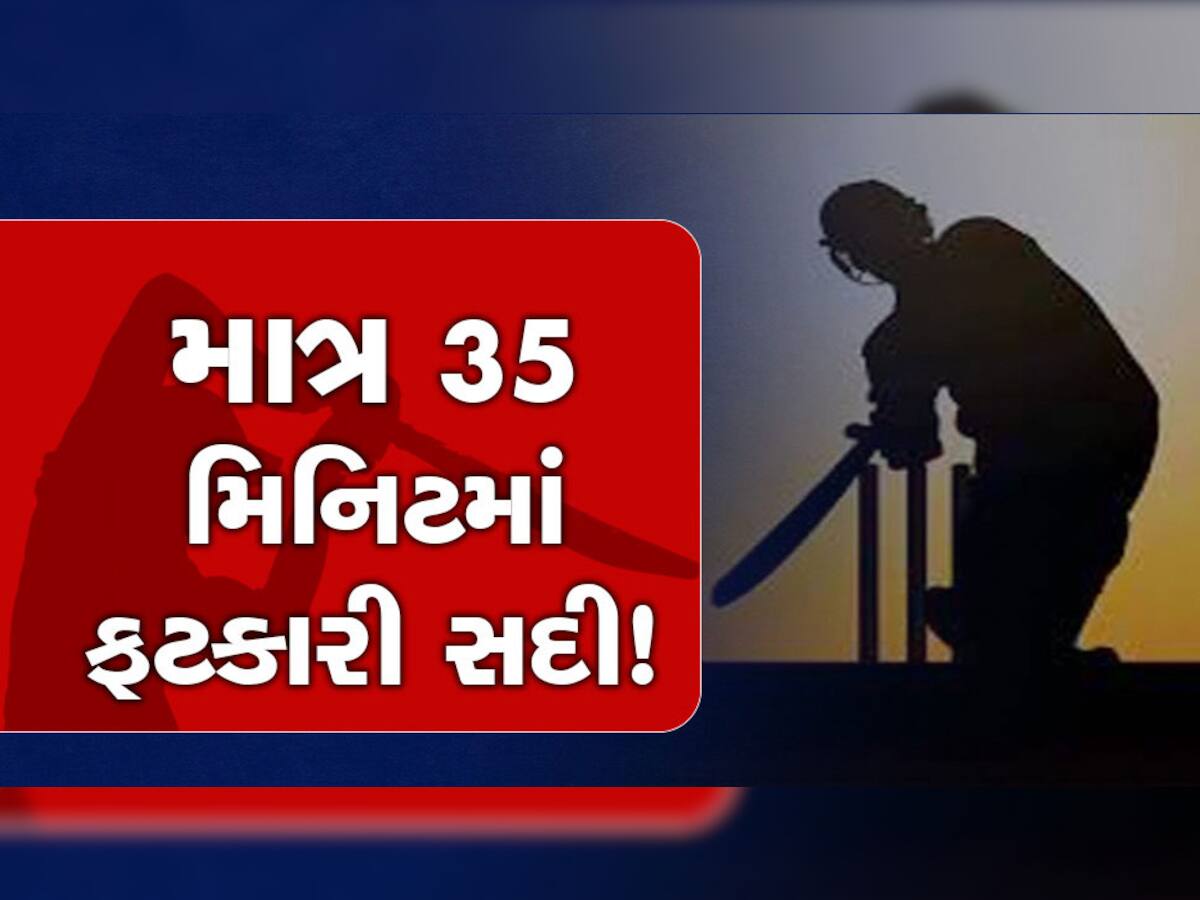 OMG! માત્ર 35 મિનિટમાં સદી? મેદાન પર આવું તોફાન નહીં જોયું હોય, સદીનો એકમાત્ર બેટ્સમેન!