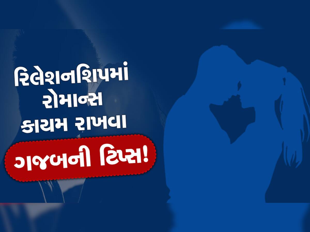 Relationship Tips: રિલેશનશિપમાં રોમાન્સ કાયમ રાખવા પાર્ટનરને આ રીતે આપો સરપ્રાઈઝ