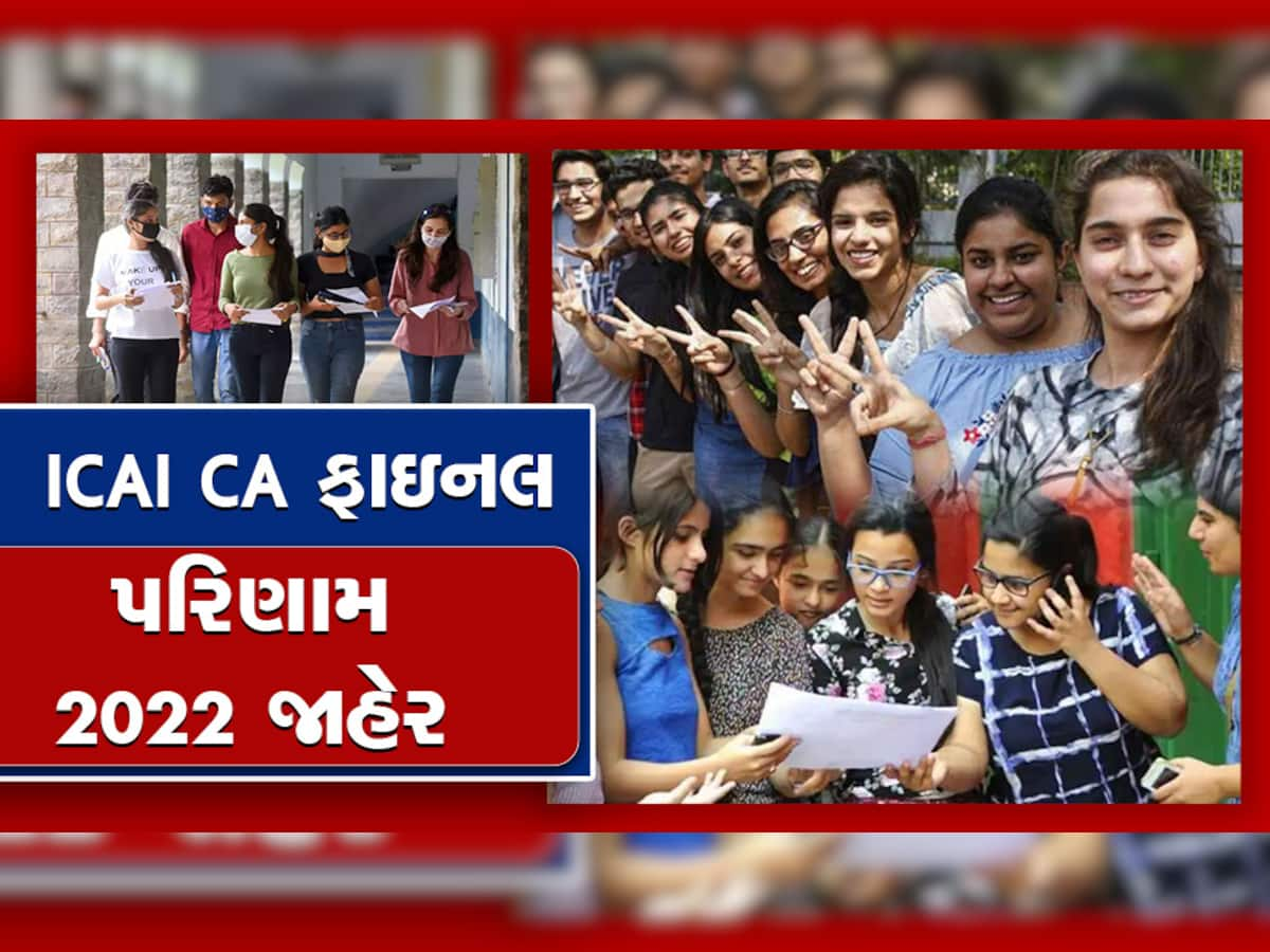 ICAI Result 2022 Out: CAનું ફાઈનલ રિઝલ્ટ જાહેર,  હર્ષ ચૌધરી રહ્યો ટોપર, 700માંથી મળ્યા આટલા માર્ક્સ 