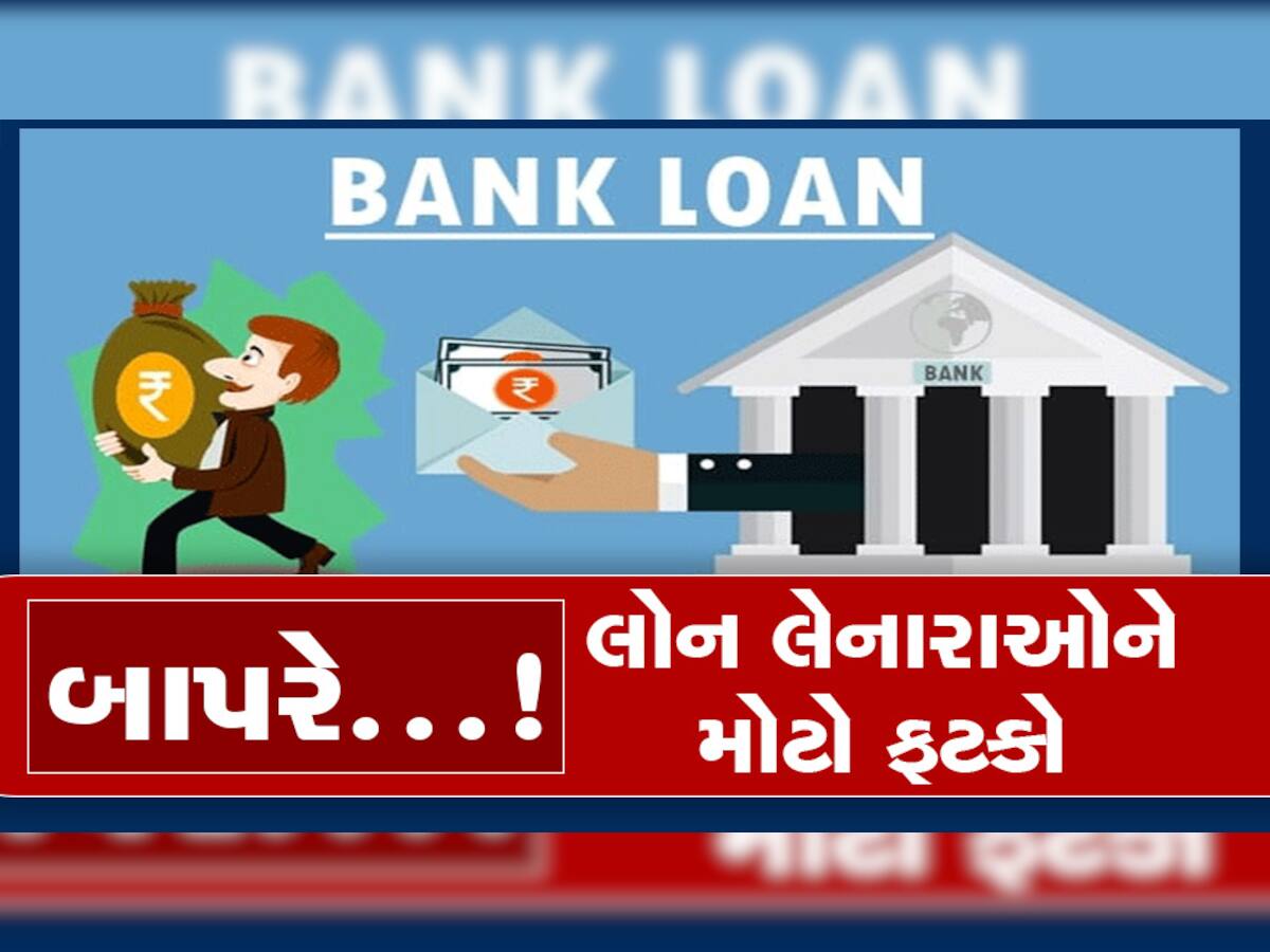 Loan Interest: લોન લેનારાઓને મોટો ફટકો, આ બેંકોએ નવા વર્ષે વ્યાજદરમાં કર્યો તોતિંગ વધારો