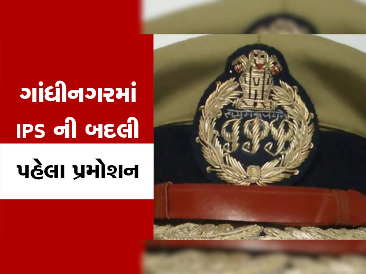 ગુજરાતમાં DGP બદલાય એ પહેલાં આ IPSને મળી શકે છે પ્રમોશન, મોટા ફેરફારો થશે