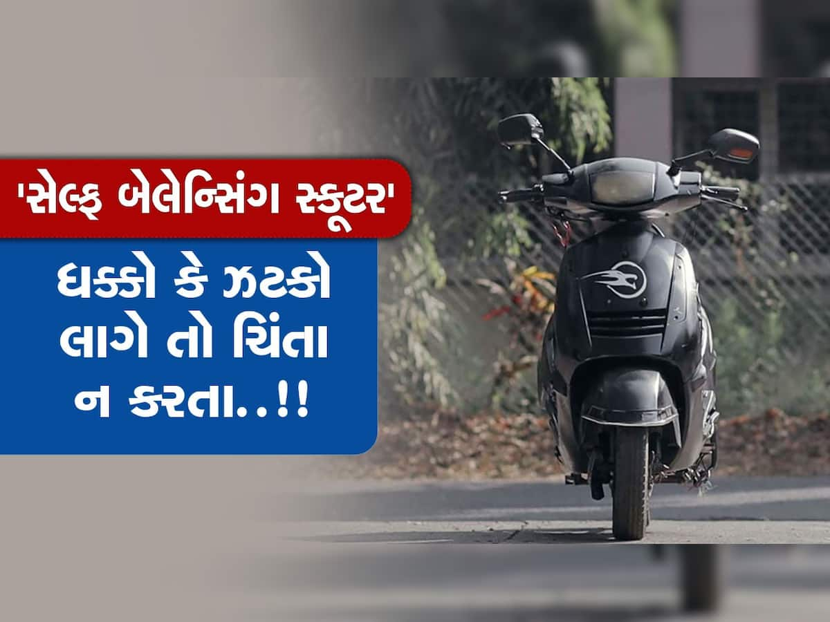 Self Balancing Electric Scooter: સેલ્ફ બેલેન્સિંગ સ્કૂટર જાતે જ કંટ્રોલ થશે, હવે ટેન્શન લેવાની જરૂર નહીં..!!!