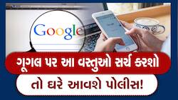 Google Search: સાચવજો! ભૂલથી પણ ગૂગલ પર સર્ચ ના કરતા આ વસ્તુ, નહીં તો ઘરે આવશે પોલીસ