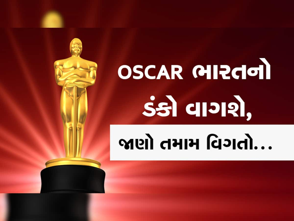 OSCAR માં ભારતની આ 5 ફિલ્મો થઈ શોર્ટલિસ્ટ, આ ગુજરાતી ફિલ્મ વગાડી શકે છે વિદેશમાં ડંકો